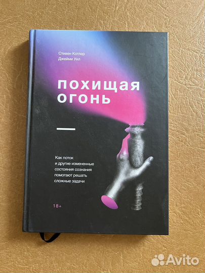 Похищая огонь - Котлер