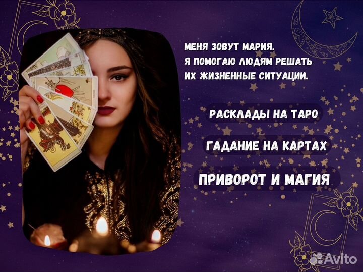 Гадание на картах, приворот, снятие сглаза