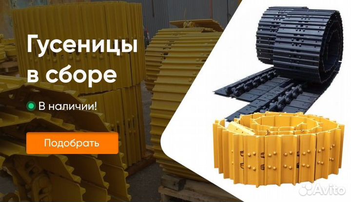 Гусеница в сборе 49 звеньев для экскаваторов 20 т