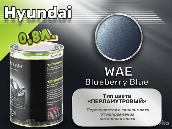 Краска Luxfore 0,8л. (Hyundai WAE Blueberry Blue)