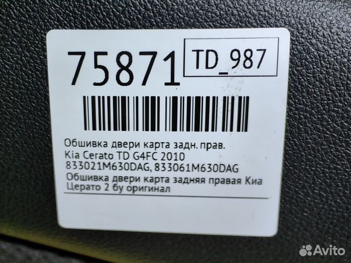 Обшивка двери карта задняя правая Kia Cerato TD