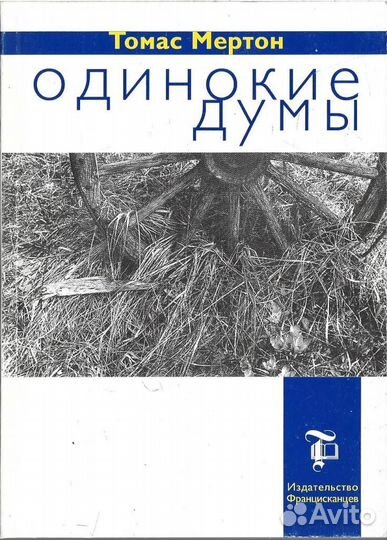 Одинокие думы