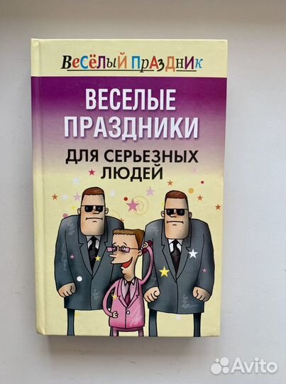 Книга: Веселые праздники для серьезных людей
