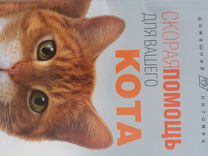 Книга скорая помощь коту