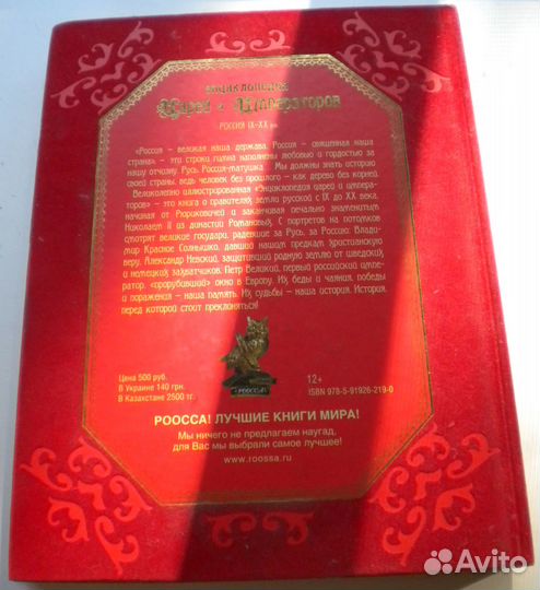 Энциклопедия Царей и Императоров. Россия IX-XX вв