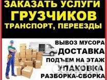 Грузчики,грузоперевозки,разнорабочие