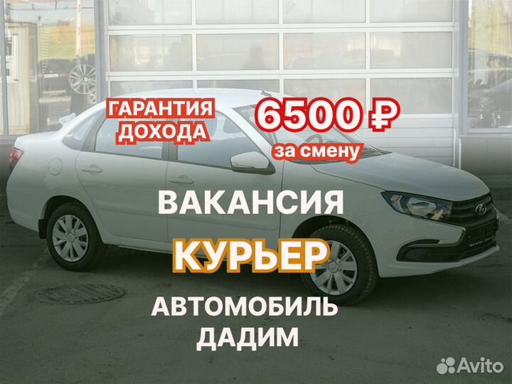 Авто Курьер в доставку. Стабильный доход