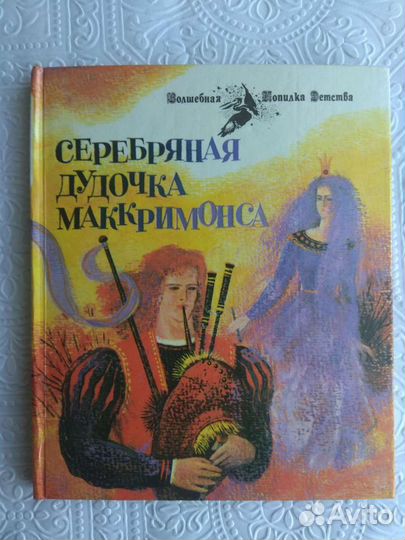 Серебряная дудочка Маккримонса