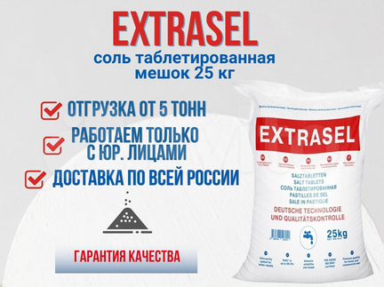 Соль таблетированная "extrasel"