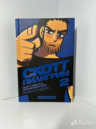 Скотт Пилигрим злое издание том 2