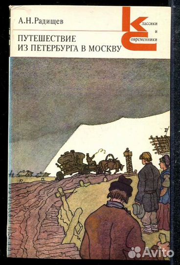 Путешествие из Петербурга в Москву Серия: Классики