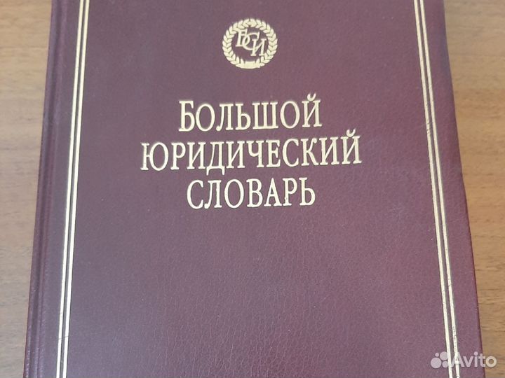Большой юридический словарь