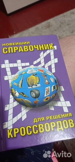 Справочник Кроссвордов