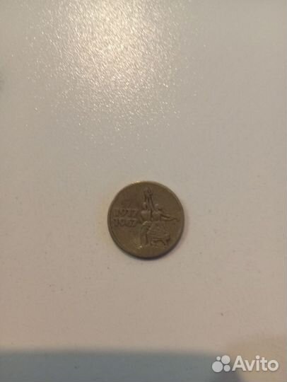 15 копеек 1967 г. СССР юбилейная