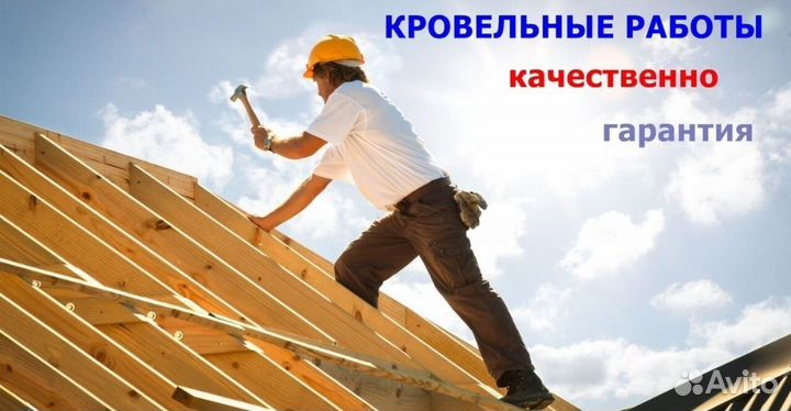 Кровля и ремонт крыши