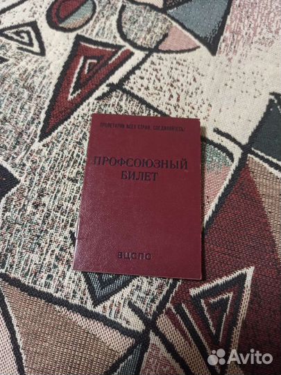 Профсоюзный билет СССР 1983 новый