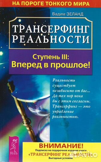 Трансерфинг реальности. Ступень III: Вперед в прош