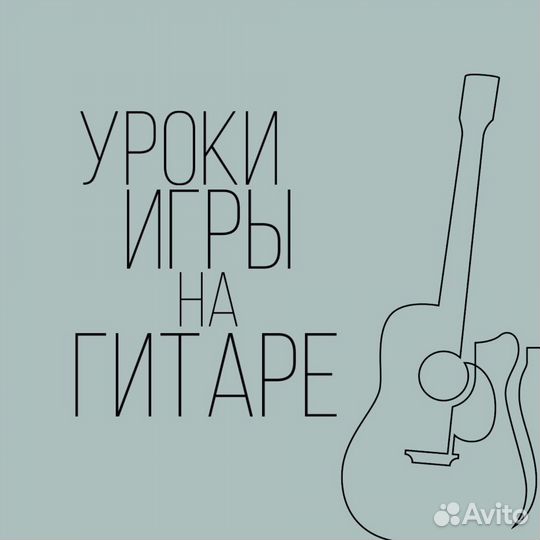 Уроки игры на гитаре