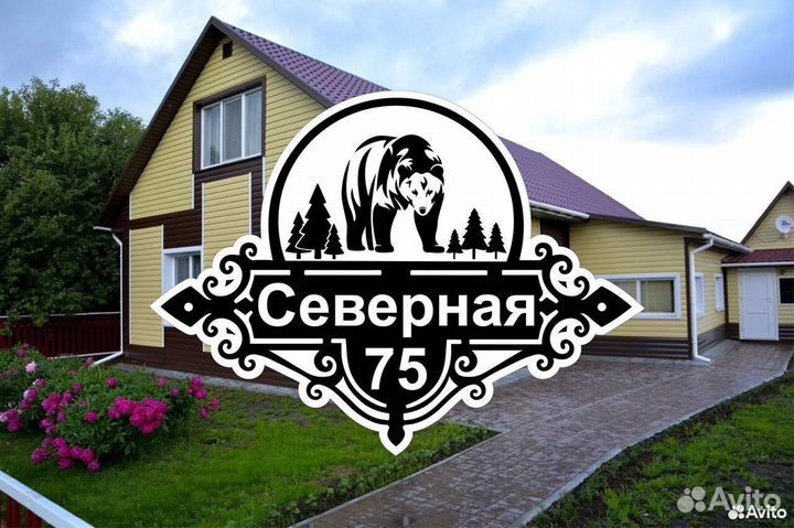 Адресные таблички, табличка на дом, дачу и забор