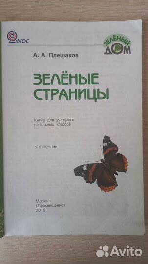 Книга А.А.Плешаков Зеленые страницы