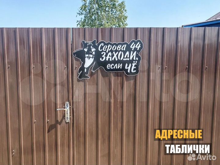 Адресная табличка с Вашим адресом на дом