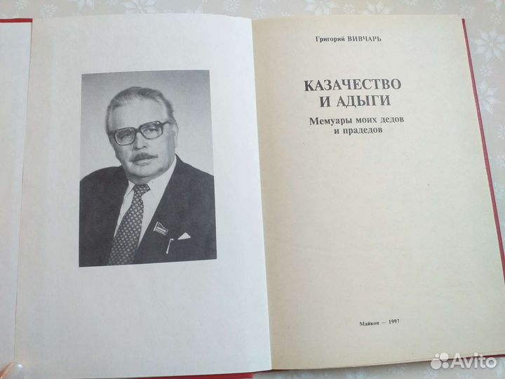 Казачество и Адыги.Григорий Вивчарь