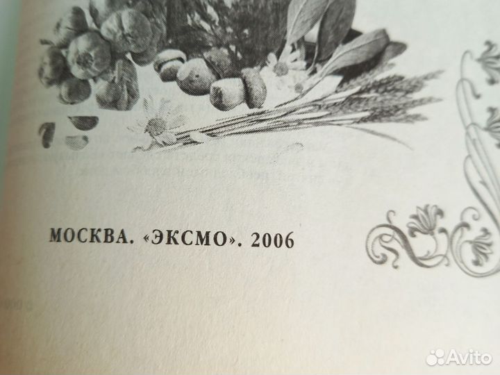 Большая энциклопедия народной медицины