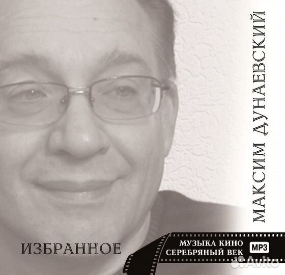 Дунаевский М. Музыка кино серебряного века (1 CD)