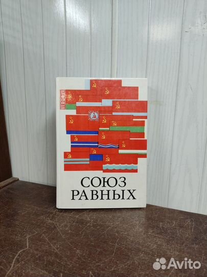 Союз Равных 1922 - 1972