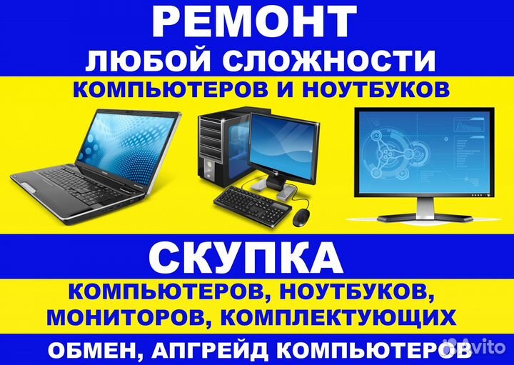 Профессиональный ремонт/скупка ноутбуков И компьют