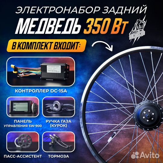 Мотор-Колесо Медведь 350 В задний комплект 7 элем