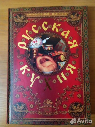 Русская кухня подарочное издание