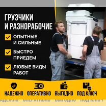 Грузчики, разнорабочие, вывоз мусора, Барвиха