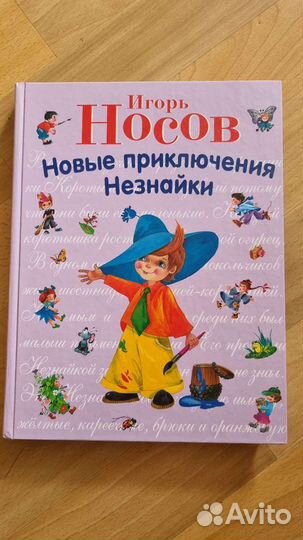 Книга Новые приключения Незнайки