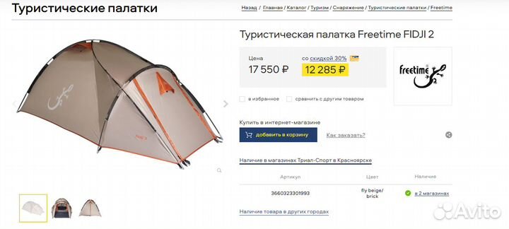 Двухместная палатка Freetime fidji 2