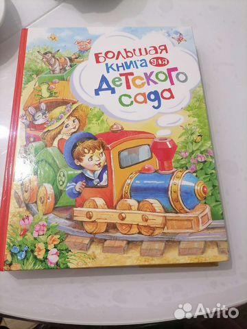 Большая книга для детского сада