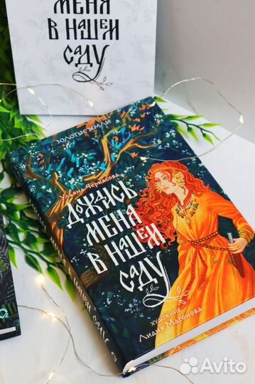 Дождись меня в нашем саду и Сквозь туман меня не