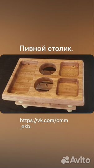 Пивной столик