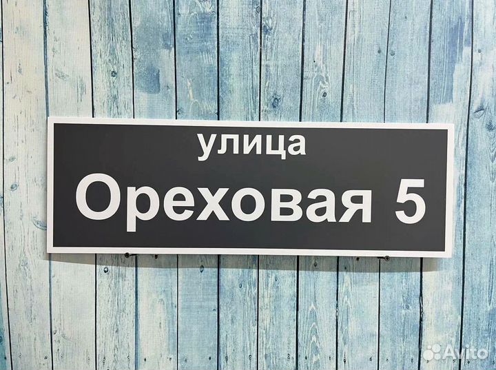 Табличка на дом / на забор