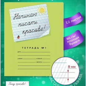 Тетрадь "Пишу красиво".Мазина.№ 1,3,4