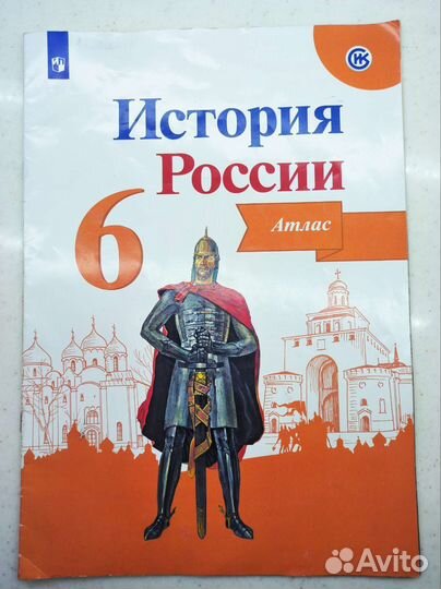 Атлас История России 6 класс