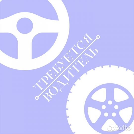 Водитель(свободный график)