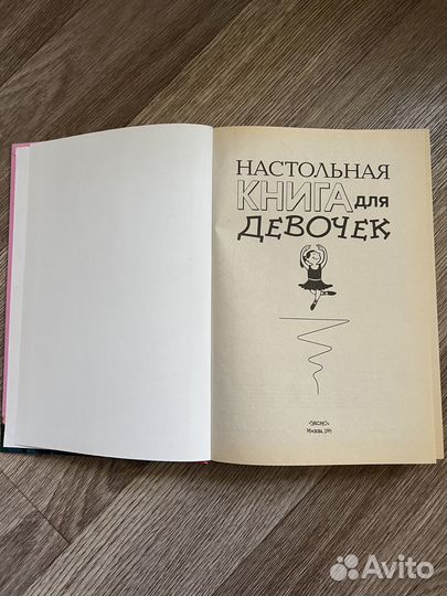 Настольная книга для девочек