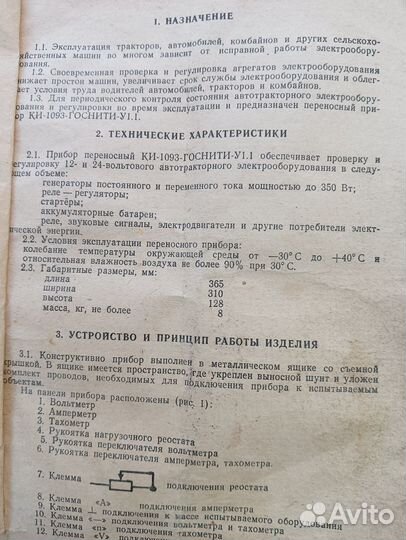 Прибор ки-1093 для проверки электрооборудования