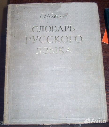 Словари англо-русские. Русские толковые