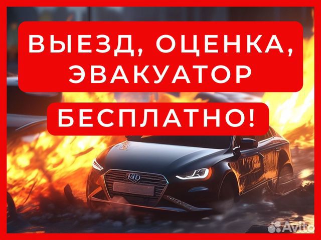 Выкуп авто на разбор / Рубцовск