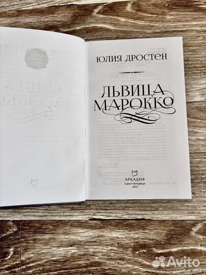 Книга Юлия Дростен «Львица Марокко»