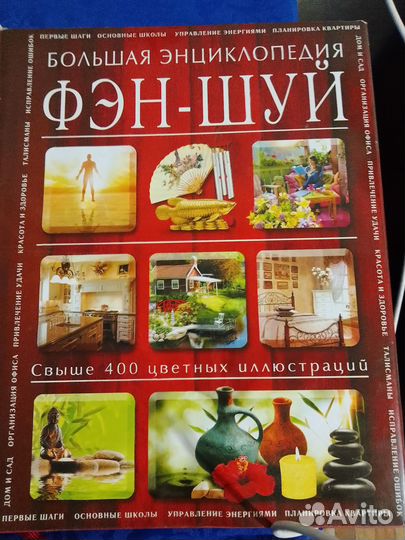 Книга большая энциклопедия фэн-шуй