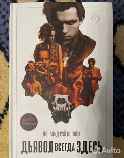 Дьявол всегда здесь