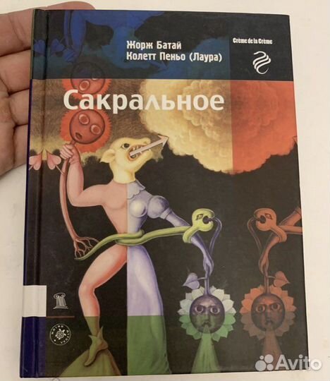 Жорж Батай, Колетт Пеньо. Сакральное. Тверь, 2004